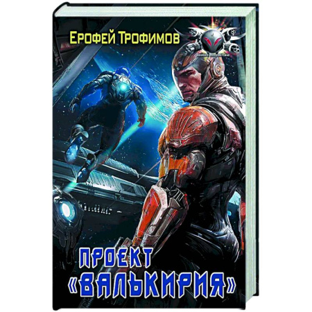 Фантастика, фэнтези, книга Проект «Валькирия»