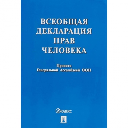 Книги, книга Всеобщая декларация прав человека.Принята Генеральной Ассамблеей ООН