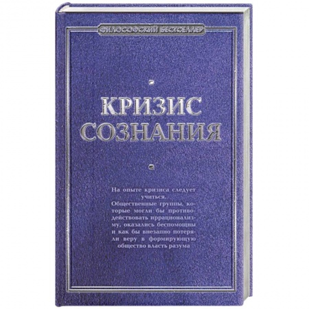 Книги, книга Кризис сознания: сборник работ по 'философии кризиса'