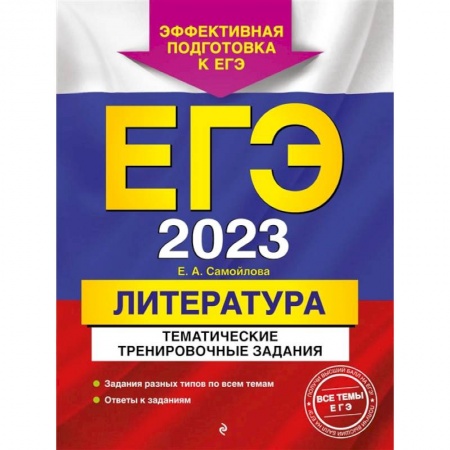 Школьникам и абитуриентам, книга ЕГЭ-2023. Литература. Тематические тренировочные задания