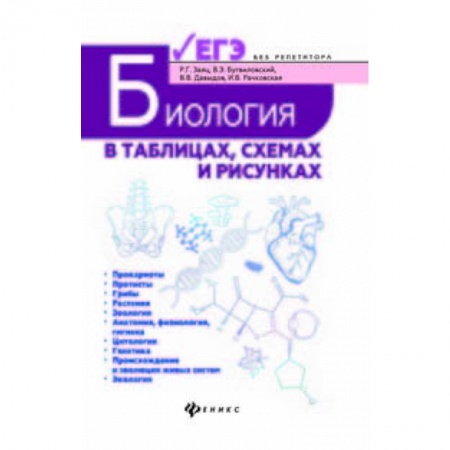 Школьникам и абитуриентам, книга Биология в таблицах, схемах и рисунках. Пособие для подготовки к ЕГЭ