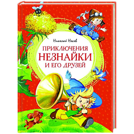 Проза для детей, книга Приключения Незнайки и его друзей