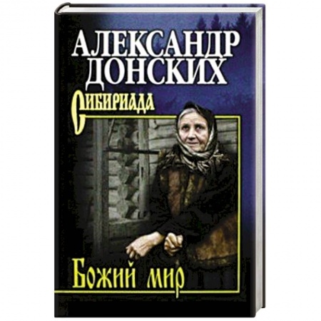 Классика, современная литература, книга Божий мир