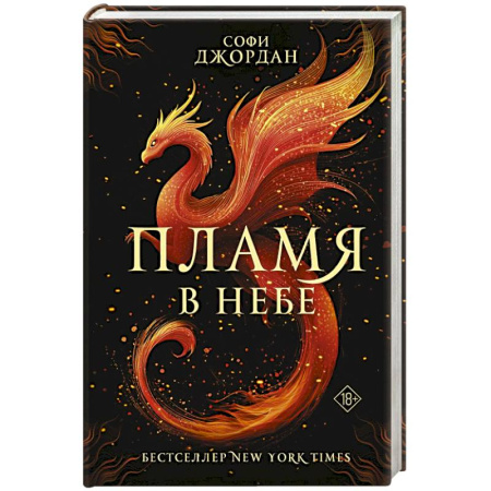 Фантастика, фэнтези, книга Пламя в небе