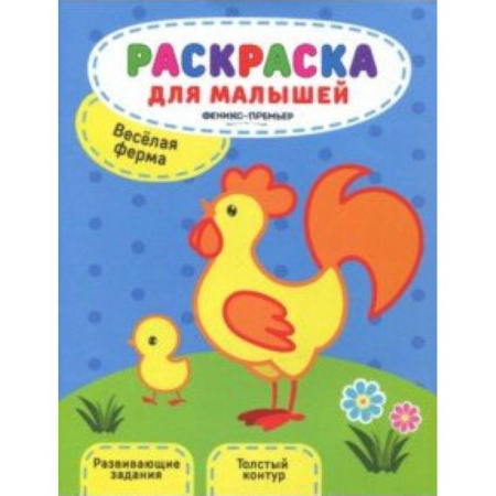 Досуг, творчество и кулинария, книга Веселая ферма. Книжка-раскраска