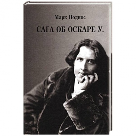 Книги, книга Сага об Оскаре У. История жизни, эпатажа и величия