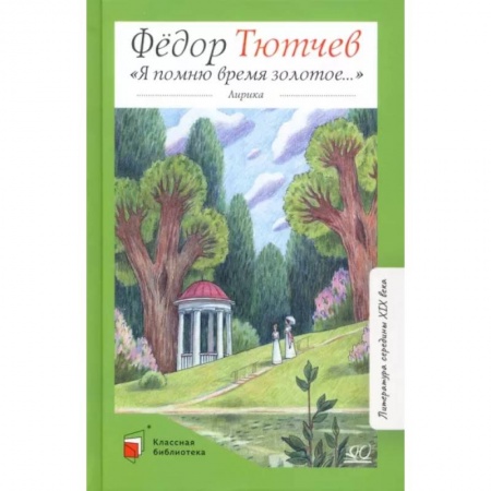 Проза для детей, книга Я помню время золотое