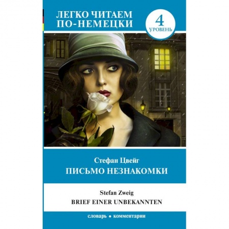 Изучение языков, книга Письмо незнакомки. Уровень 4