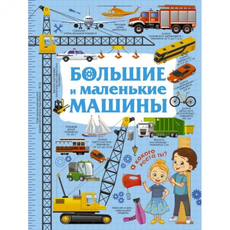 Познавательная литература, книга Большие и маленькие машины