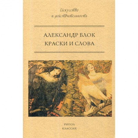 Общественные и гуманитарные науки, книга Краски и слова