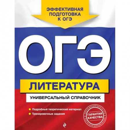 Школьникам и абитуриентам, книга ОГЭ. Литература. Универсальный справочник