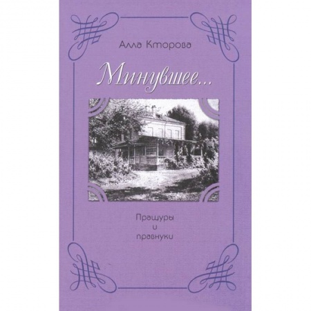 Книги, книга Пращуры и правнуки