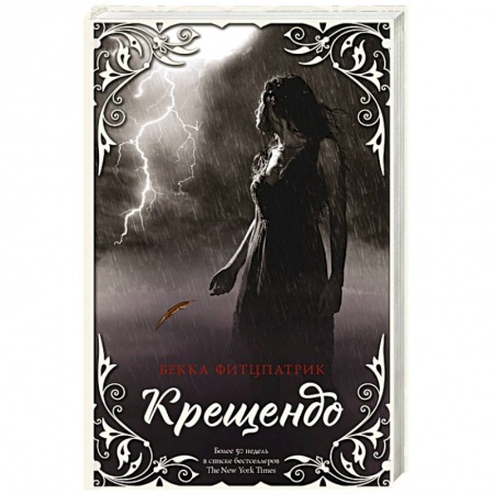 Фантастика, фэнтези, книга Крещендо