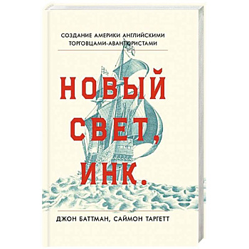 Новый Свет, Инк. Создание Америки английскими торговцами-авантюристами Новый Свет, Инк. Создание Америки английскими торговцами-авантюристами