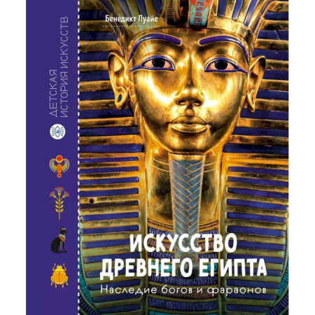 Познавательная литература, книга Искусство Древнего Египта. Наследие богов и фараонов