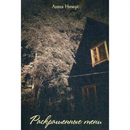 Классика, современная литература, книга Раскрашенные тени