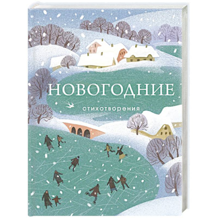 Классика, современная литература, книга Новогодние стихотворения