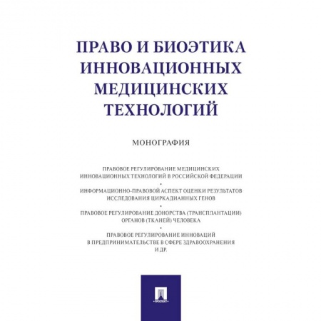 Общественные и гуманитарные науки, книга Право и биоэтика инновационных медицинских технологий. Монография