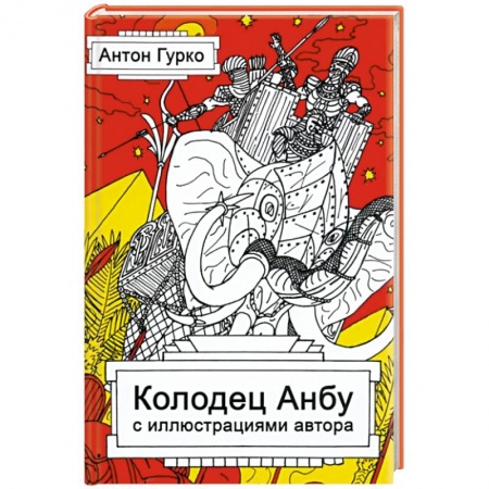 Фантастика, фэнтези, книга Колодец Анбу