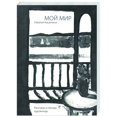 Мемуары, биографии, книга Мой мир:Рассказы и письма художницы