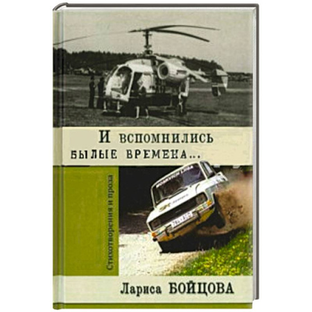 Книги, книга И вспомнились былые времена