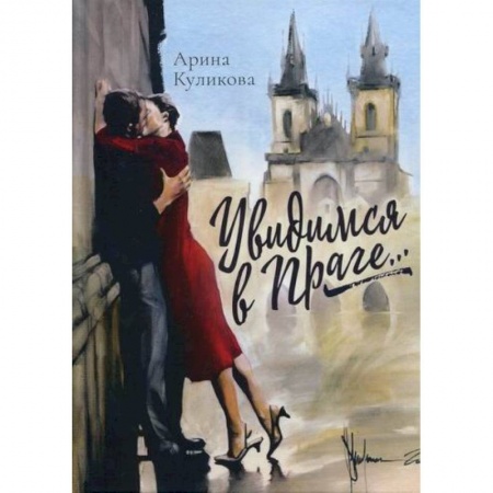 Классика, современная литература, книга Увидимся в Праге…