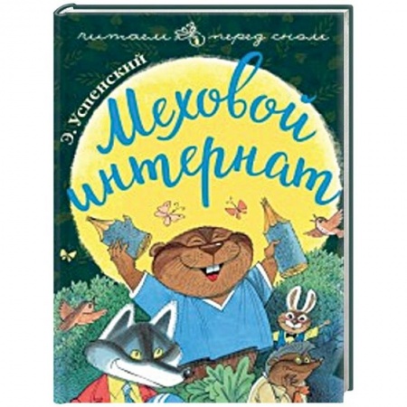 Сказки, книга Меховой интернат