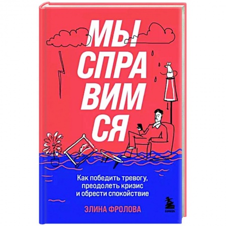 Депрессия. Стресс, книга Мы справимся. Как победить тревогу, преодолеть кризис и обрести спокойствие