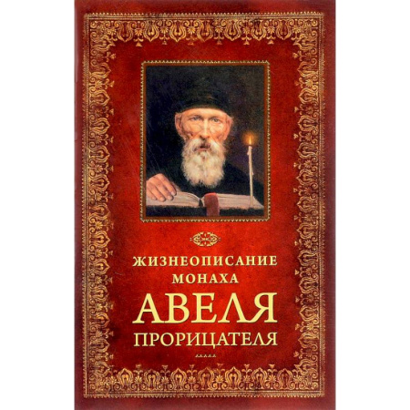 Православие, книга Жизнеописание монаха Авеля Прорицателя