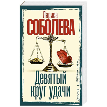 Детективы, триллеры, книга Девятый круг удачи