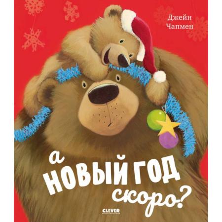 Проза для детей, книга А Новый год скоро?