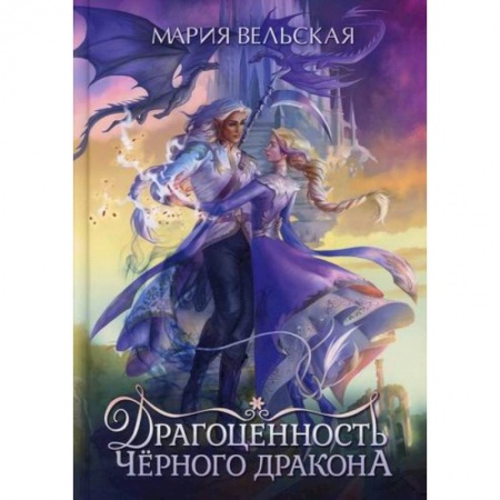 Фантастика, фэнтези, книга Драгоценность черного дракона