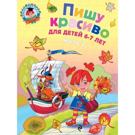 Книги, книга Пишу красиво. Для детей 6-7 лет. В 2 частях. Часть 2