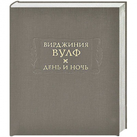 Книги, книга День и ночь