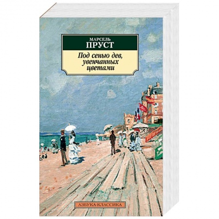 Классика, современная литература, книга Под сенью дев, увенчанных цветами