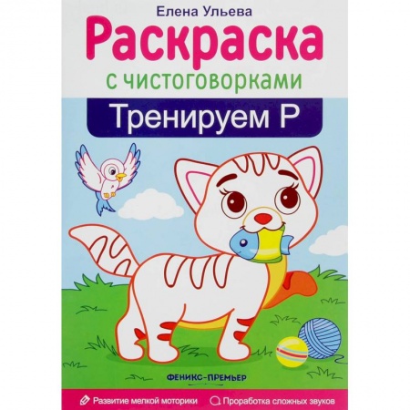 Досуг, творчество и кулинария, книга Тренируем Р