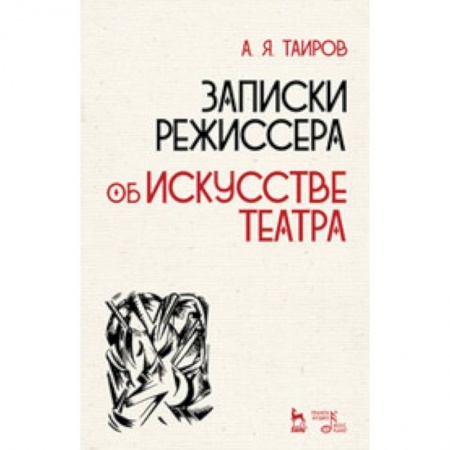 Культура, искусство, книга Записки режиссера. Об искусстве театра. Учебное пособие
