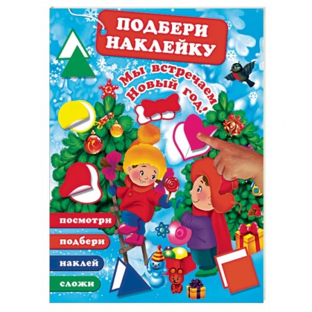 Досуг, творчество и кулинария, книга Мы встречаем Новый Год!