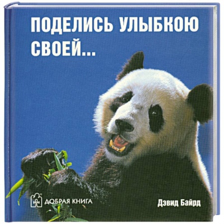 Книги, книга Поделись улыбкою своей…
