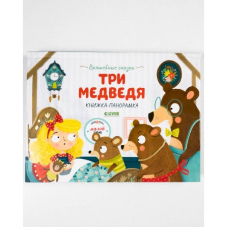 Сказки, книга Волшебные сказки. Три медведя. Книжка-панорамка