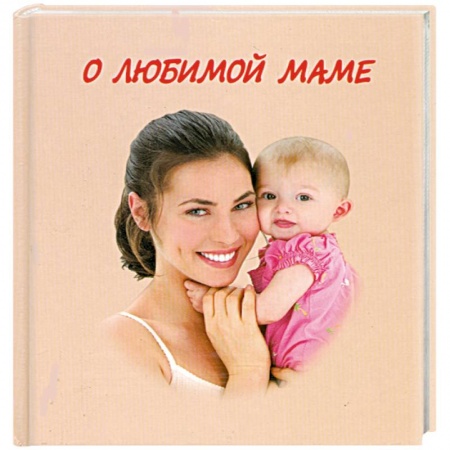 Книги, книга О любимой маме