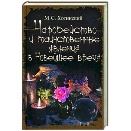 книга Чародейство и таинственные явления в Новейшее время с доставкой по Франции Магия и колдовство, книга Чародейство и таинственные явления в Новейшее время