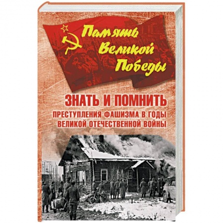 История войн, книга Знать и помнить. Преступления фашизма в годы Великой Отечественной войны