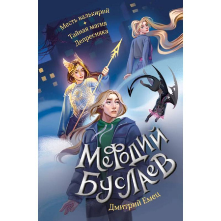 Проза для детей, книга Месть валькирий. Тайная магия Депресняка