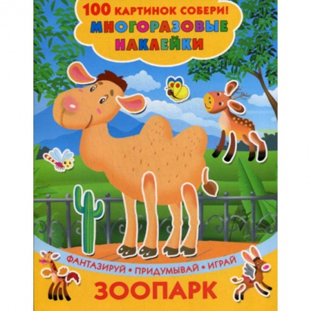 Досуг, творчество и кулинария, книга Зоопарк