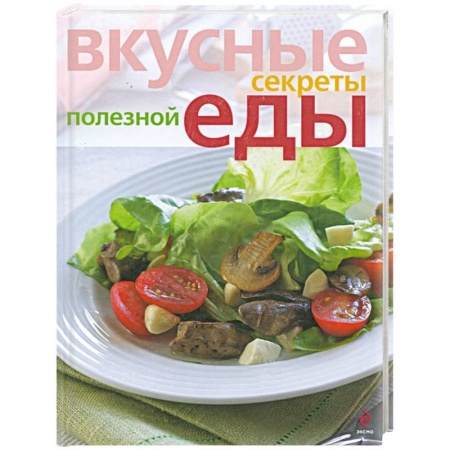 Книги, книга Вкусные секреты полезной еды