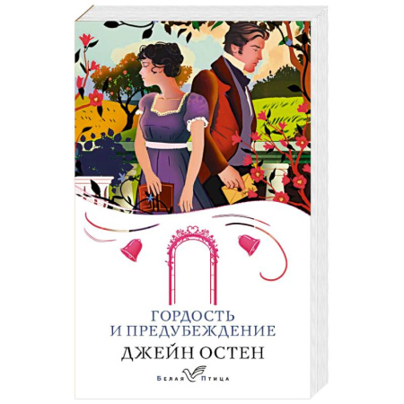 Классика, современная литература, книга Гордость и предубеждение