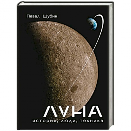 Естественные науки, книга Луна. История, люди, техника