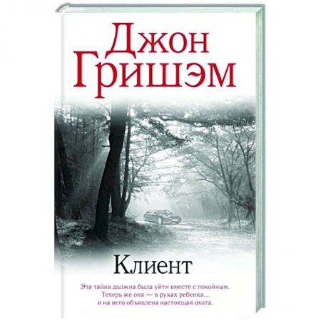 Детективы, триллеры, книга Клиент