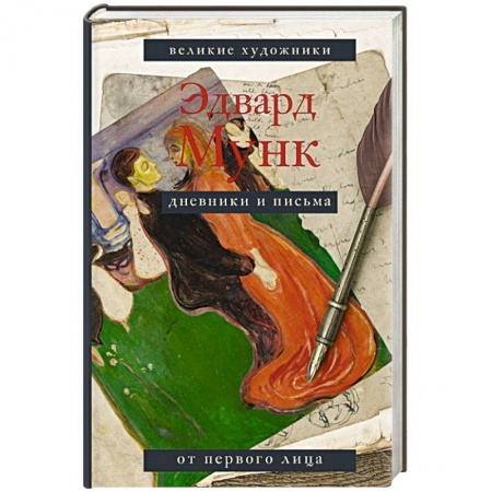 Мемуары, биографии, книга Дневники и письма